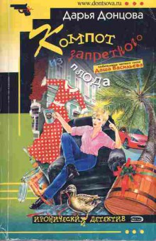 Книга Донцова Д. Компот из запретного плода, 11-5813, Баград.рф